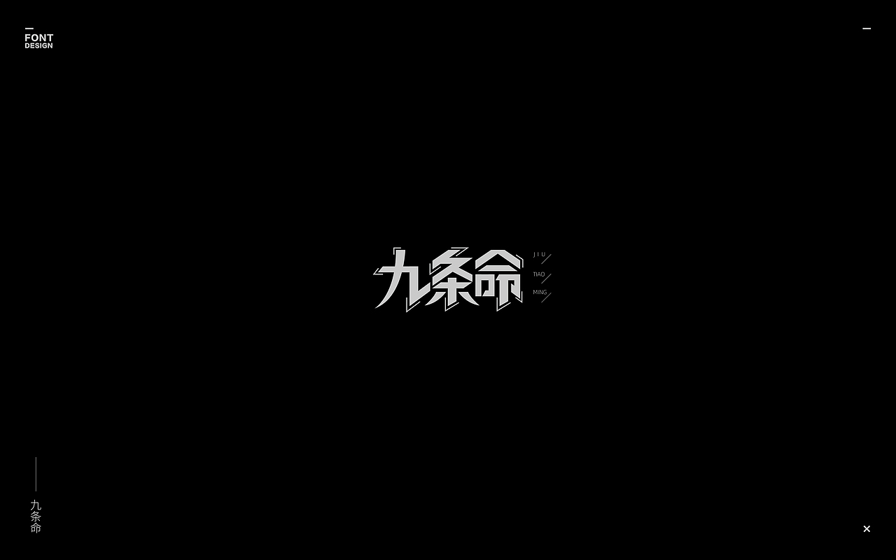2019-Font design（二）（图ZMTU4MjI3Mzg4） - 字体/字形 - 站酷设计师丨ANDONE丨原创素材 - 站酷ZCOOL