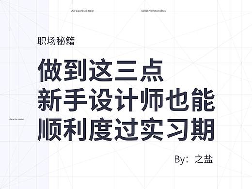 做到这三点，新手设计师也能顺利度过实习期