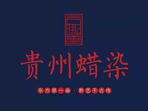 少数民族苗族蜡染宣传海报推广广告设计