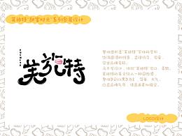 芙施特“甜蜜時光”系列包裝設計