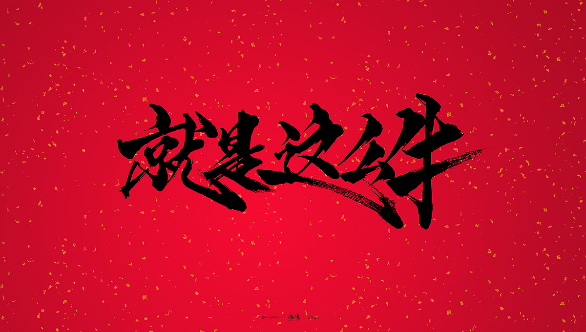 鸿远 | 一字一会 | 10（图ZMjQyMjYyMzI0） - 字体/字形 - 站酷设计师鸿远原创素材 - 站酷ZCOOL