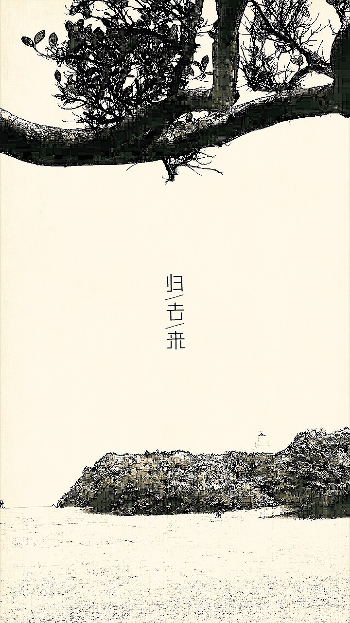 归去来（图ZNDI0Mjc0NzY=） - 修图/后期 - 站酷设计师羊羊驼驼原创素材 - 站酷ZCOOL