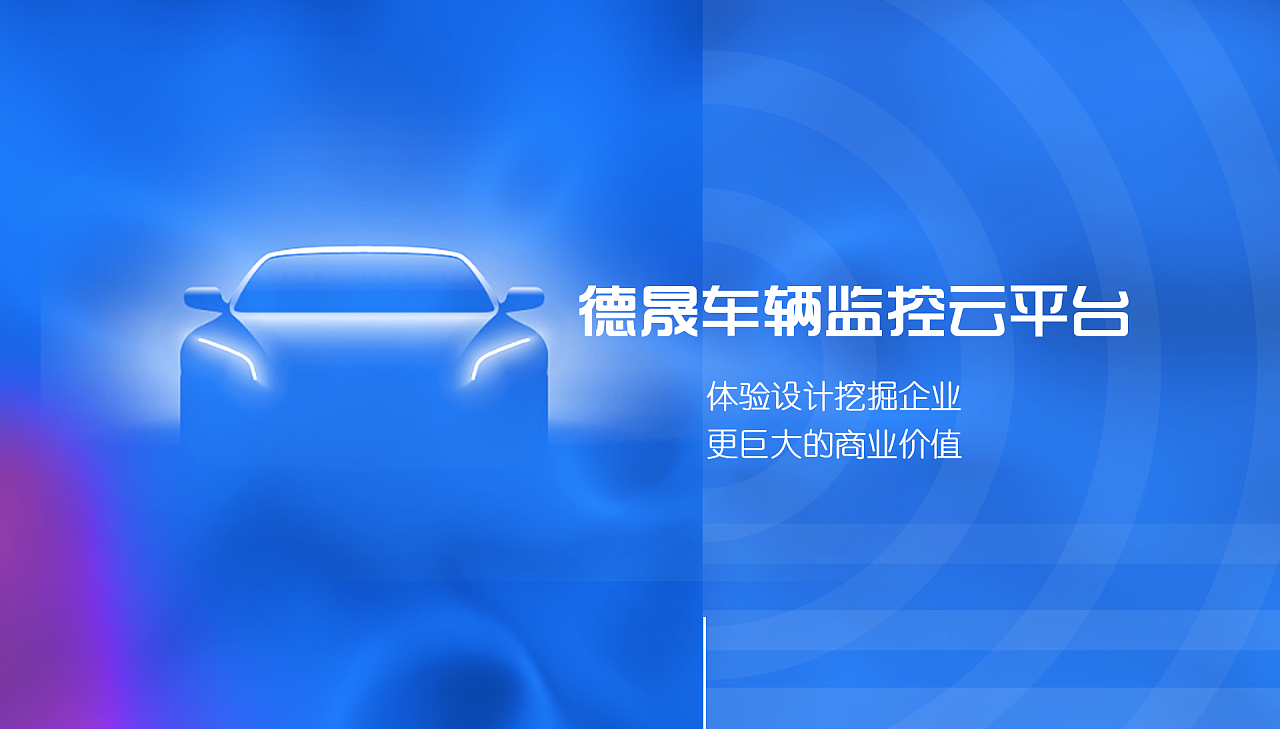 德晟车辆监控云平台 原创作品 站酷 Zcool
