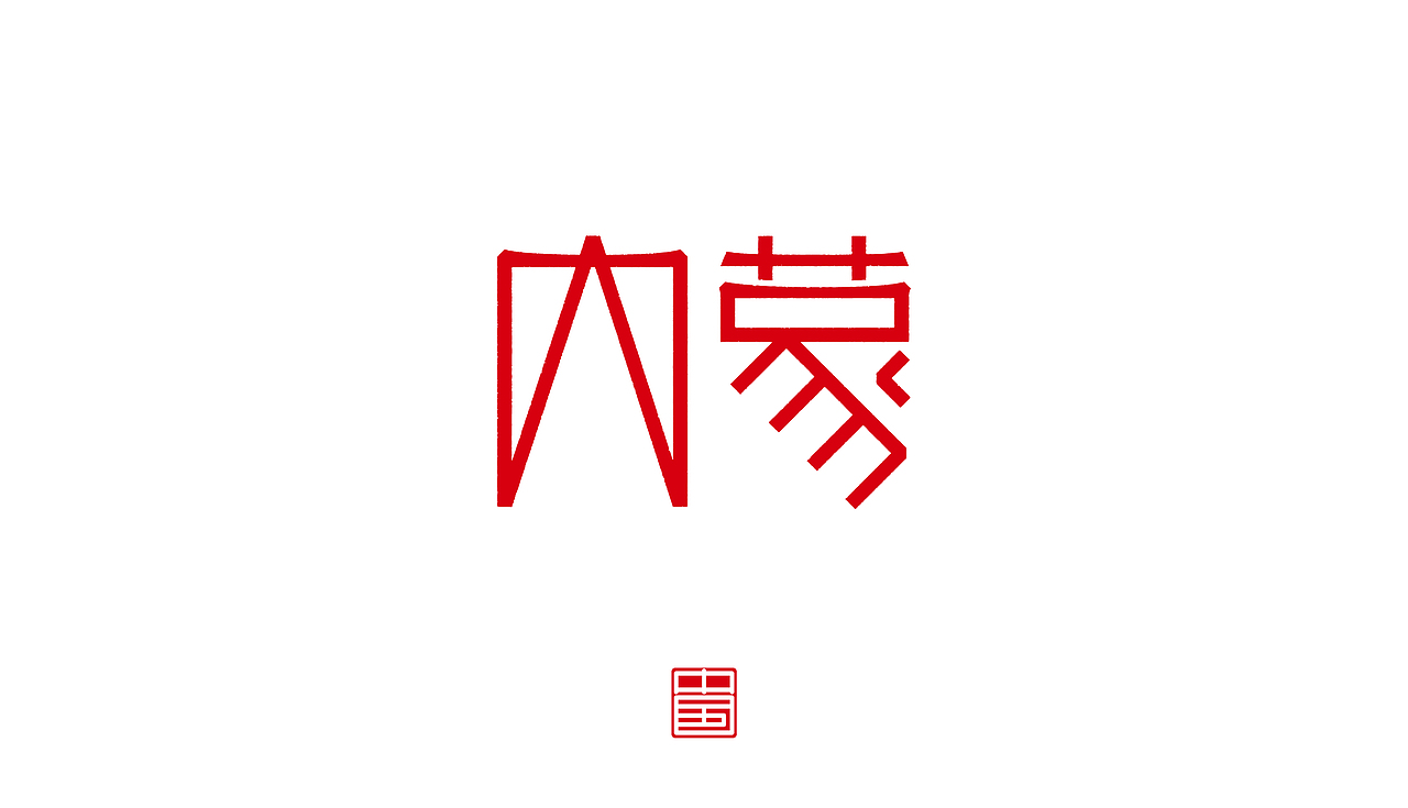 省－字体设计（图ZMTM3ODQ2MDAw） - 字体/字形 - 站酷设计师ZHANG赫原创素材 - 站酷ZCOOL