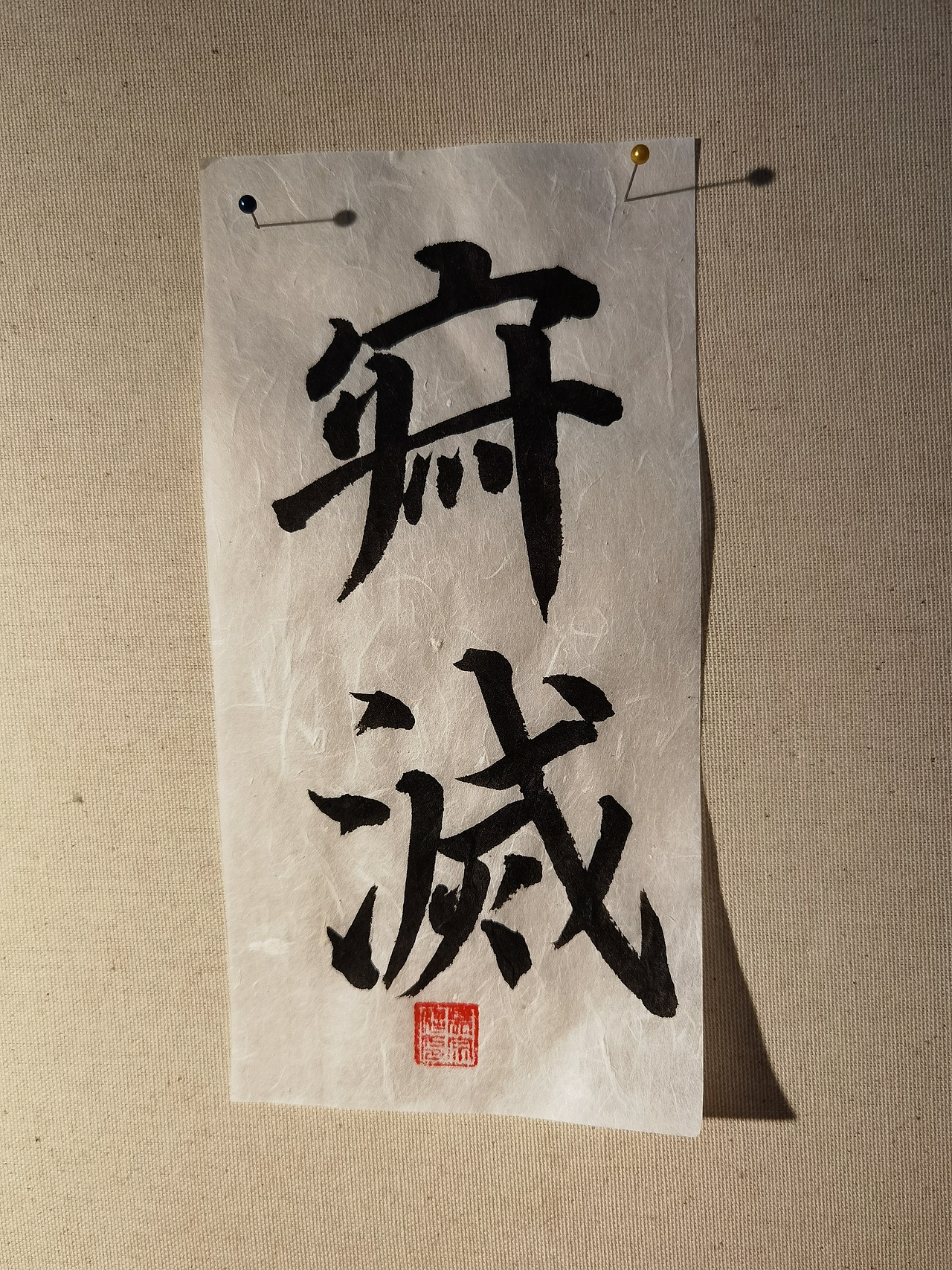 降龙伏虎|纯艺术|书法|五毒酱_原创作品-站酷zcool