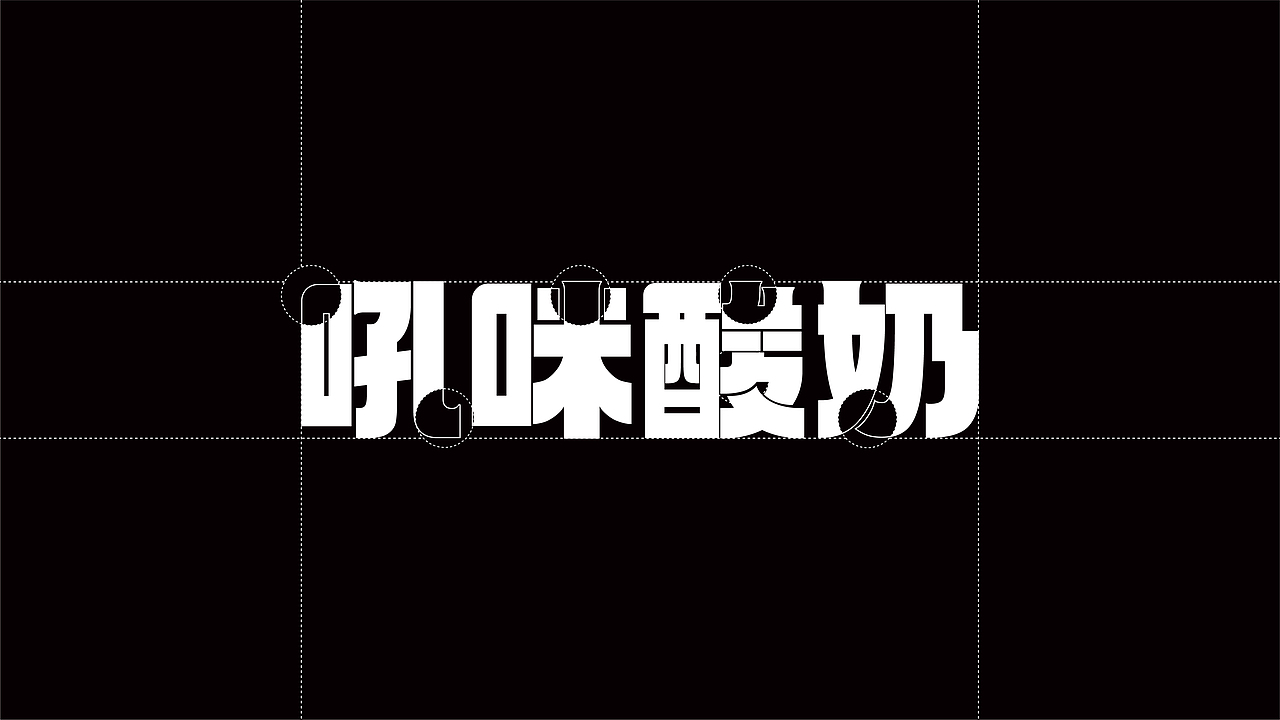 吼咪酸奶-鲜果酸奶捞/餐饮品牌设计