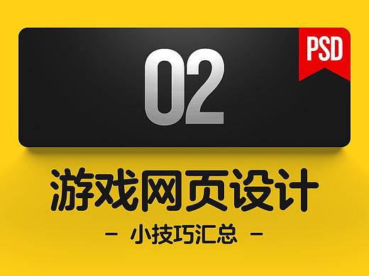 游戏网页设计小技巧汇总02（附游戏案例psd）