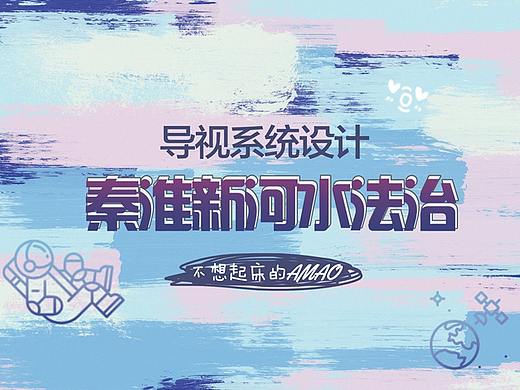 导视系统设计/秦淮新河水法治