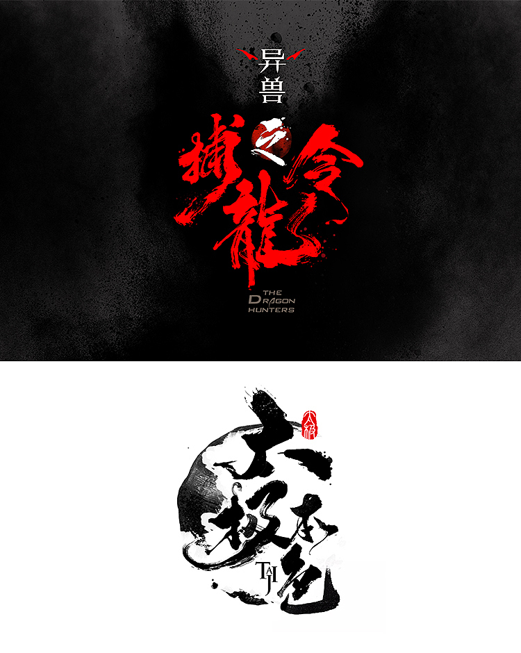 毛笔字体设计LOGO字体设计书法字体2021（图ZMjcyMzA5NjIw） - 字体/字形 - 站酷设计师醒来设计_燃城原创素材 - 站酷ZCOOL