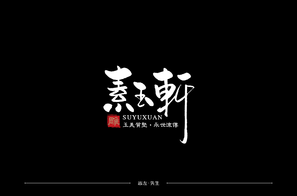 手绘字体 小结--76例（图ZMTk4OTA3MDcy） - 字体/字形 - 站酷设计师尚左設計原创素材 - 站酷ZCOOL