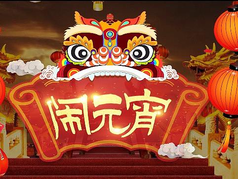 元宵节霸屏设计“霸屏前置动画”