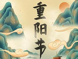 重阳节