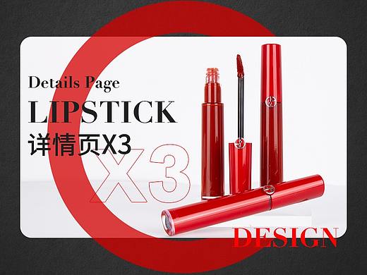 三款口紅詳情頁設(shè)計(jì)（個(gè)人主頁-ZNTQ2NzExNTY=） - 電商 - 站酷設(shè)計(jì)師麓米米原創(chuàng)素材 - 站酷ZCOOL