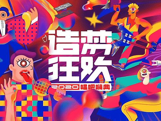 2020唱吧嗨典 | 造梦设计回顾