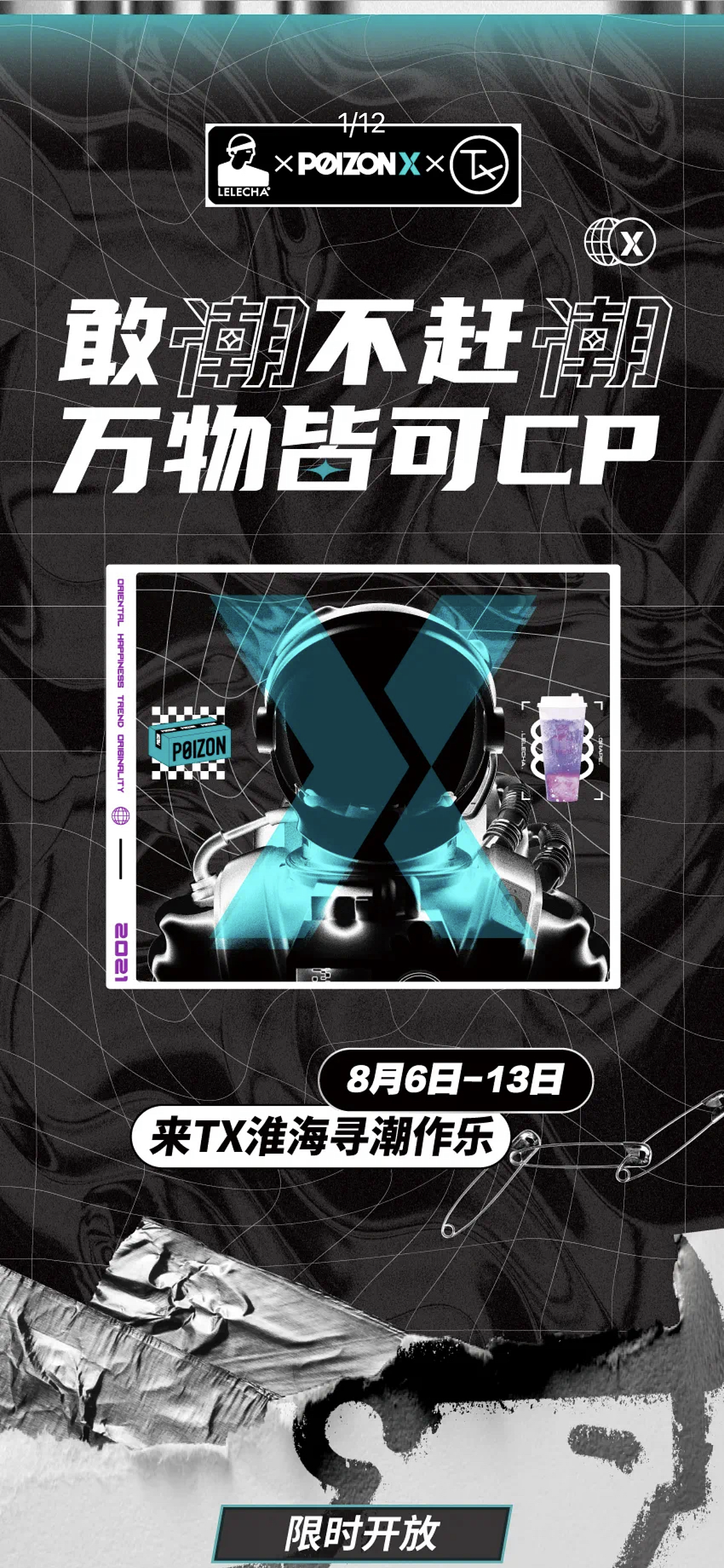 乐乐茶x得物poizonxtx淮海