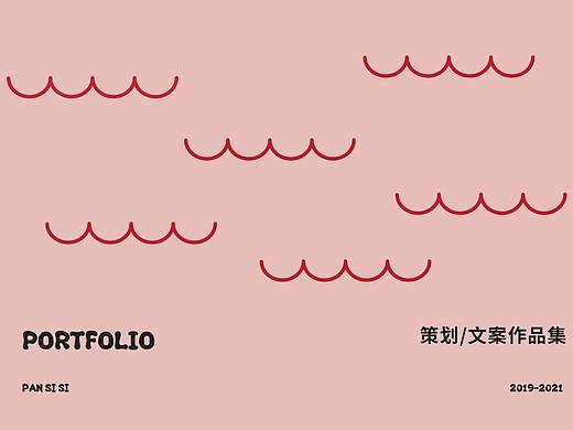 2021 策划/文案作品集