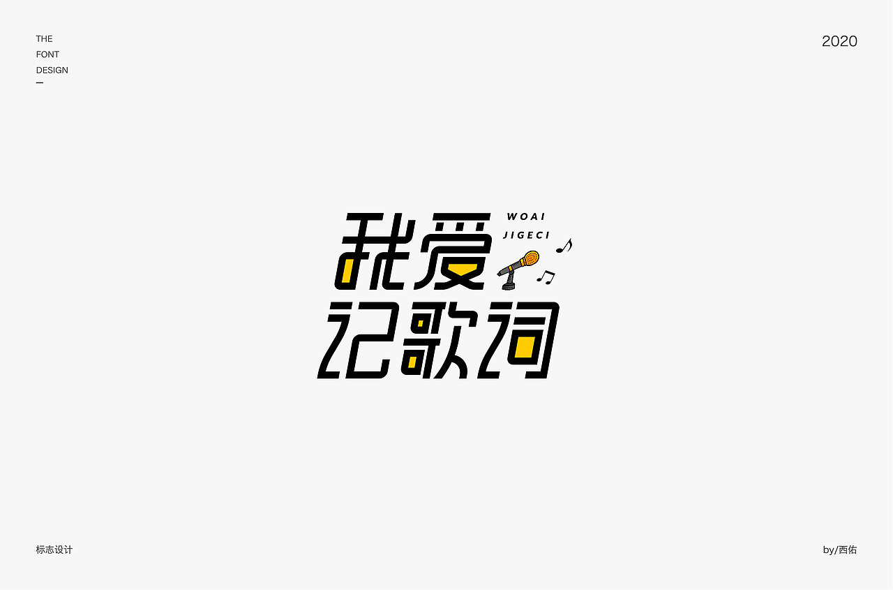 字体设计集1