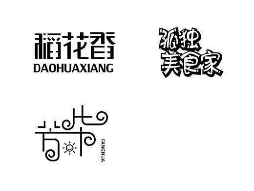 字体设计（个人主页-ZNDY3NjA5MjA=） - 字体/字形 - 站酷设计师头脑风暴恨原创素材 - 站酷ZCOOL