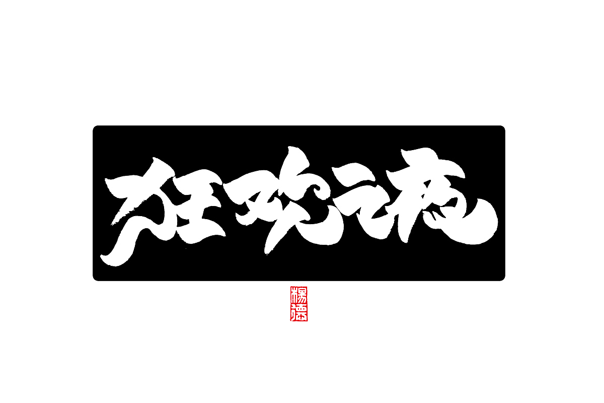 金陵字造-手写集（图ZMjc4MTA1MzMy） - 字体/字形 - 站酷设计师金陵字造局原创素材 - 站酷ZCOOL