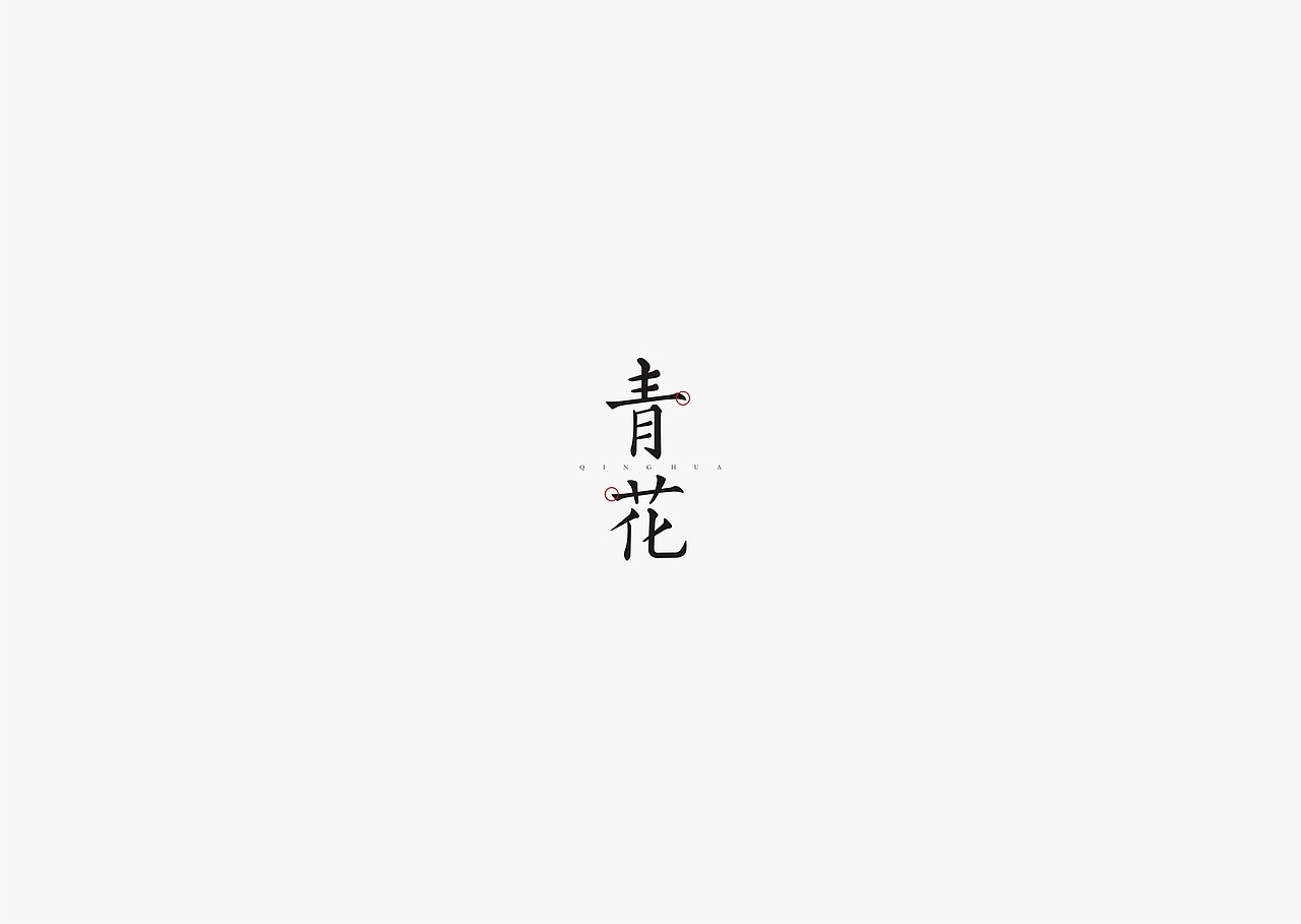2017年--字体设计《陆》（图ZODMzMTY4MTY=） - 字体/字形 - 站酷设计师源心文化创意原创素材 - 站酷ZCOOL