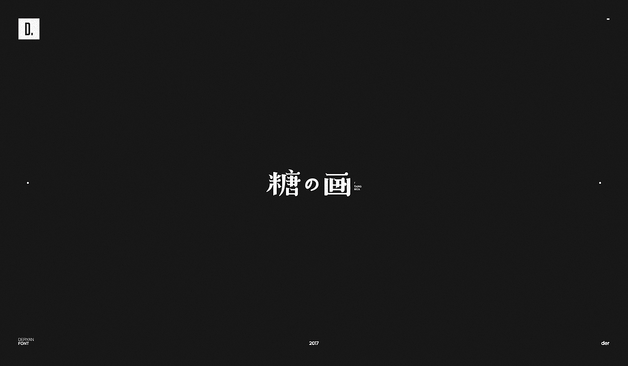 字体（图ZOTk2MjA1OTI=） - 字体/字形 - 站酷设计师Der炎原创素材 - 站酷ZCOOL