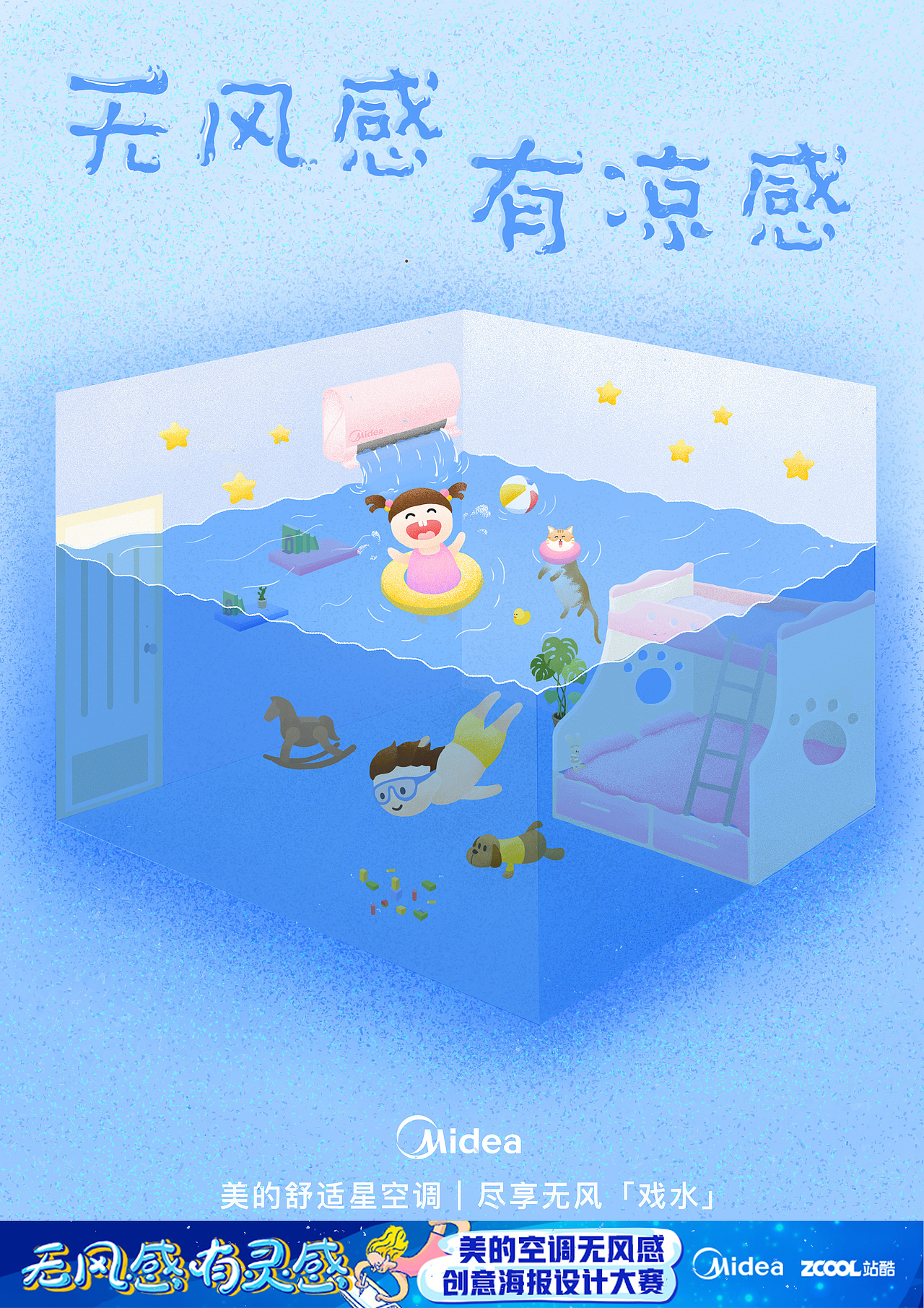 无风感 有凉感 | 美的舒适星空调 房间变泳池（图ZMTA5ODkzMTU2） - 海报 - 站酷设计师釉尘原创素材 - 站酷ZCOOL