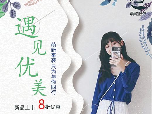 服装海报遇见优美