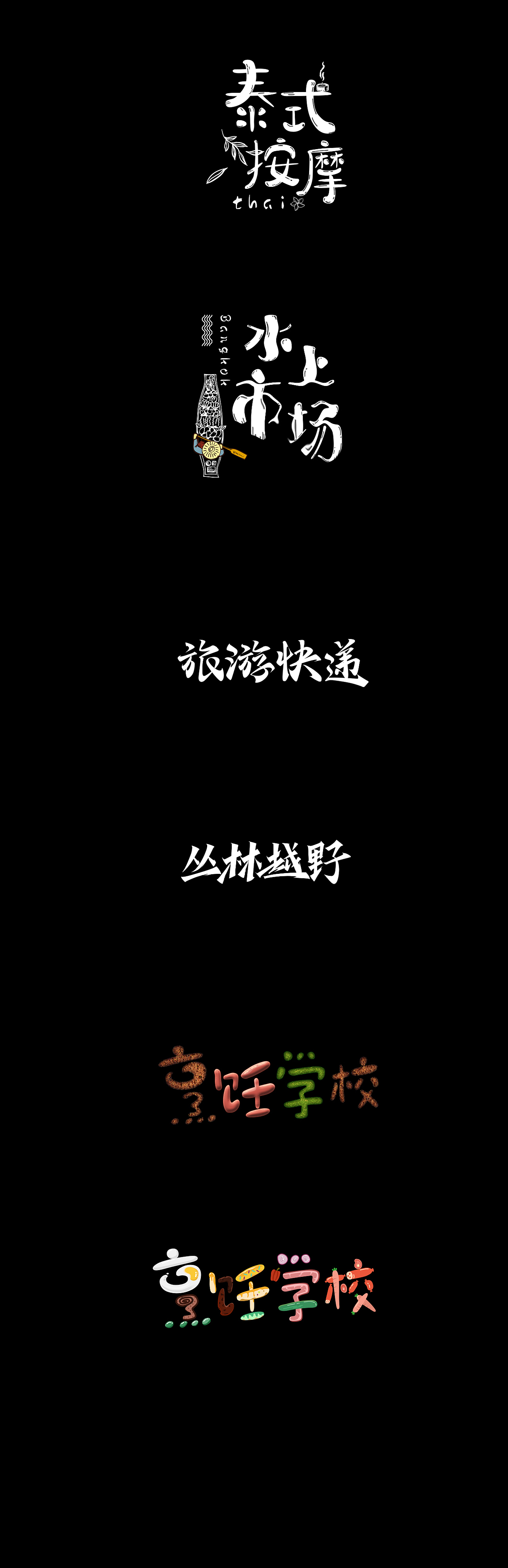 海报/标志字体设计作品合集（图ZMjc0NzI4MDU2） - 字体/字形 - 站酷设计师神探一波洛克原创素材 - 站酷ZCOOL