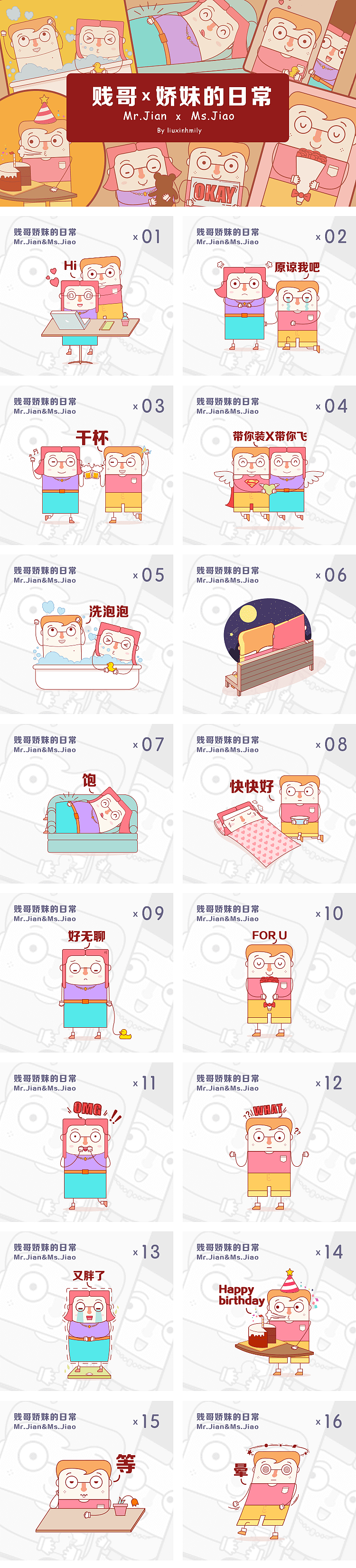 微信表情－贱哥娇妹的日常（图ZNTU2NjY1MzY=） - 商业插画 - 站酷设计师liuxinhmily原创素材 - 站酷ZCOOL