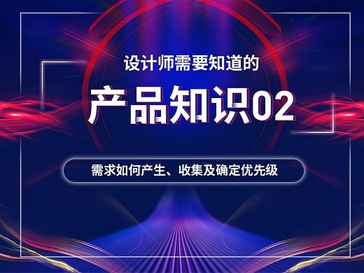 设计师需要知道的产品知识02—需求的收集与分析