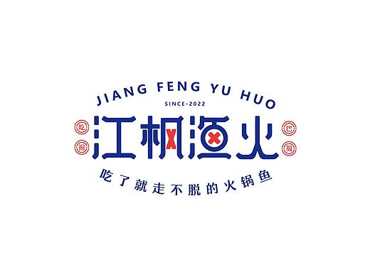 江枫渔火河鲜火锅