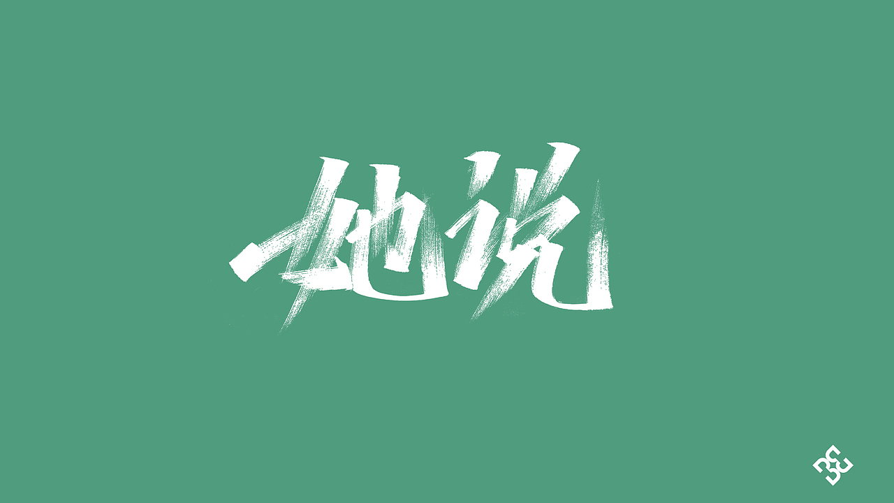 手写集-林俊杰歌曲（图ZMjE5MTgxMDg4） - 字体/字形 - 站酷设计师D_o_D原创素材 - 站酷ZCOOL