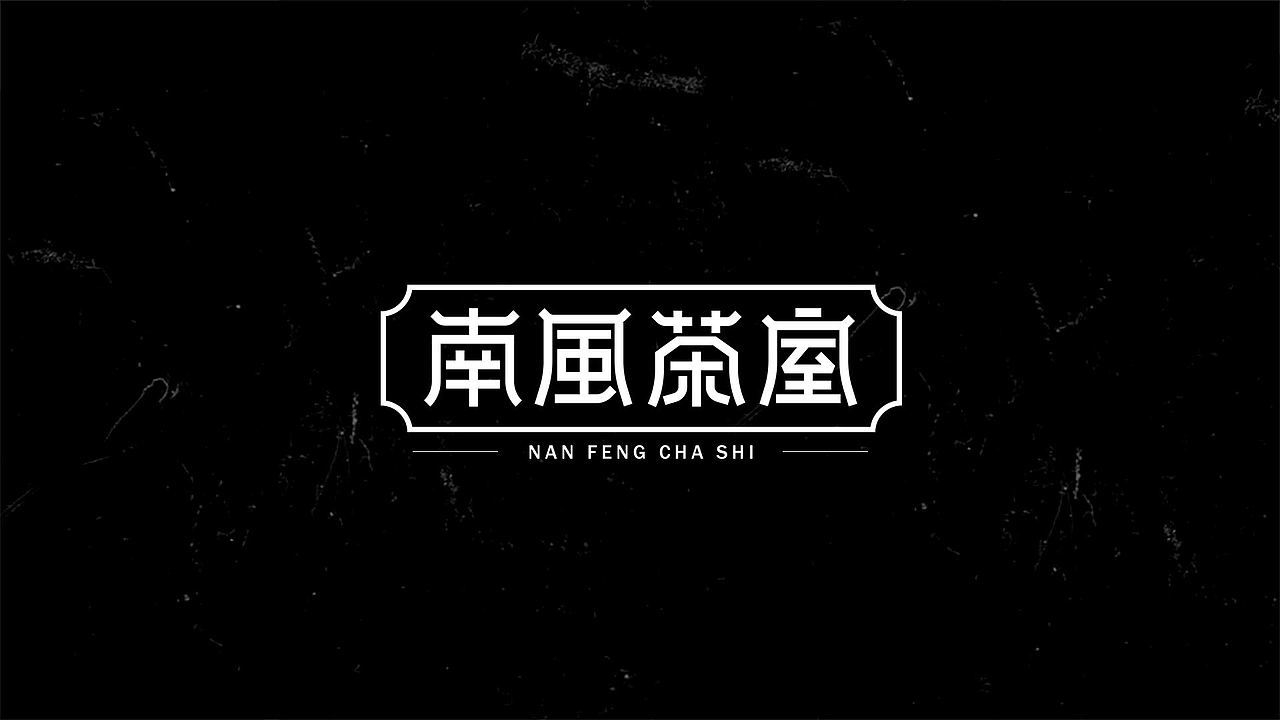 字体设计小集