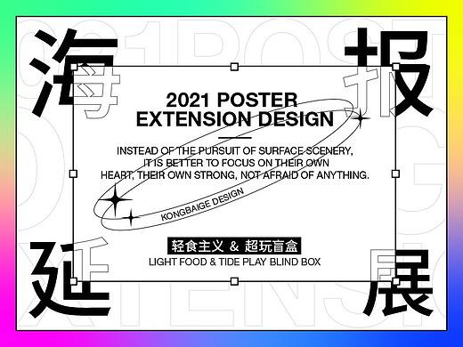 2021 | 海报设计延展（两套）