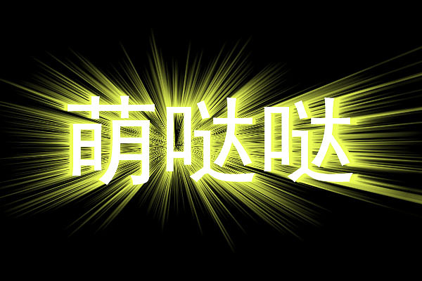 闪光字