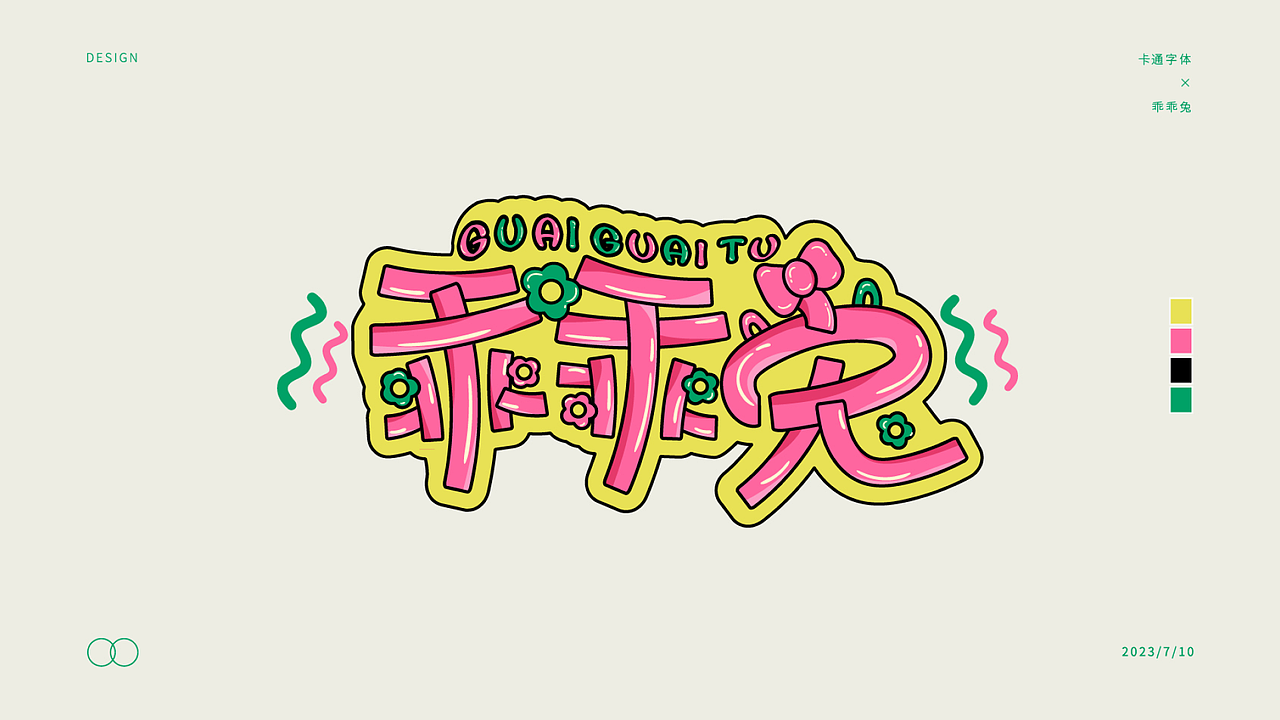 近期字体设计练习