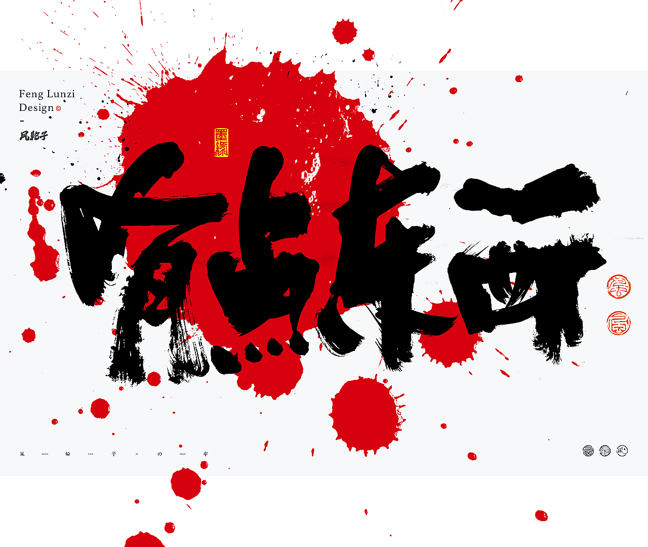 水墨泼墨/水墨风格/泼墨字体/水墨风字体/手写书法字体