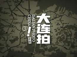 大连拍3-手机拍