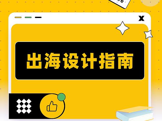 从零基础学习出海设计