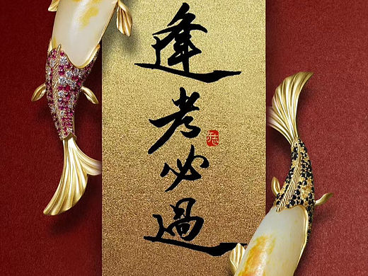 逢考必过#高考加油东志珠宝设计📷:瓦国珠宝摄影