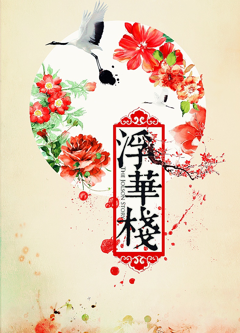 古风海报 | 浮华栈宣传海报