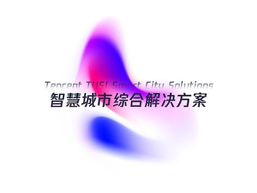 腾讯领御 智慧城市方案 PPT