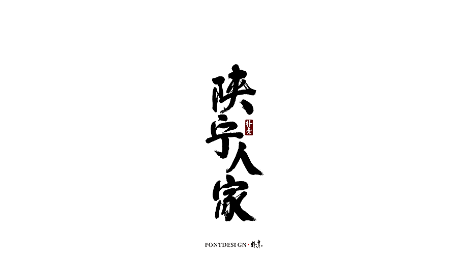 書法字记（图ZMTc5MzgxMDg0） - 字体/字形 - 站酷设计师返朴歸真原创素材 - 站酷ZCOOL