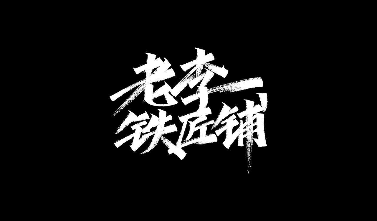 一组手写字形（五）（图ZMTg4NDY4OTA4） - 字体/字形 - 站酷设计师凡尘_Lu原创素材 - 站酷ZCOOL