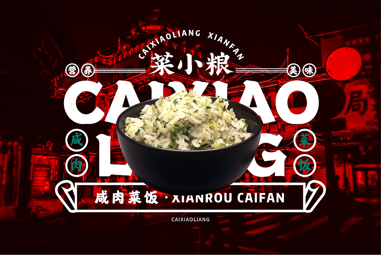 菜小粮餐饮logo视觉展示 复古潮流炒饭 餐饮类视觉展示