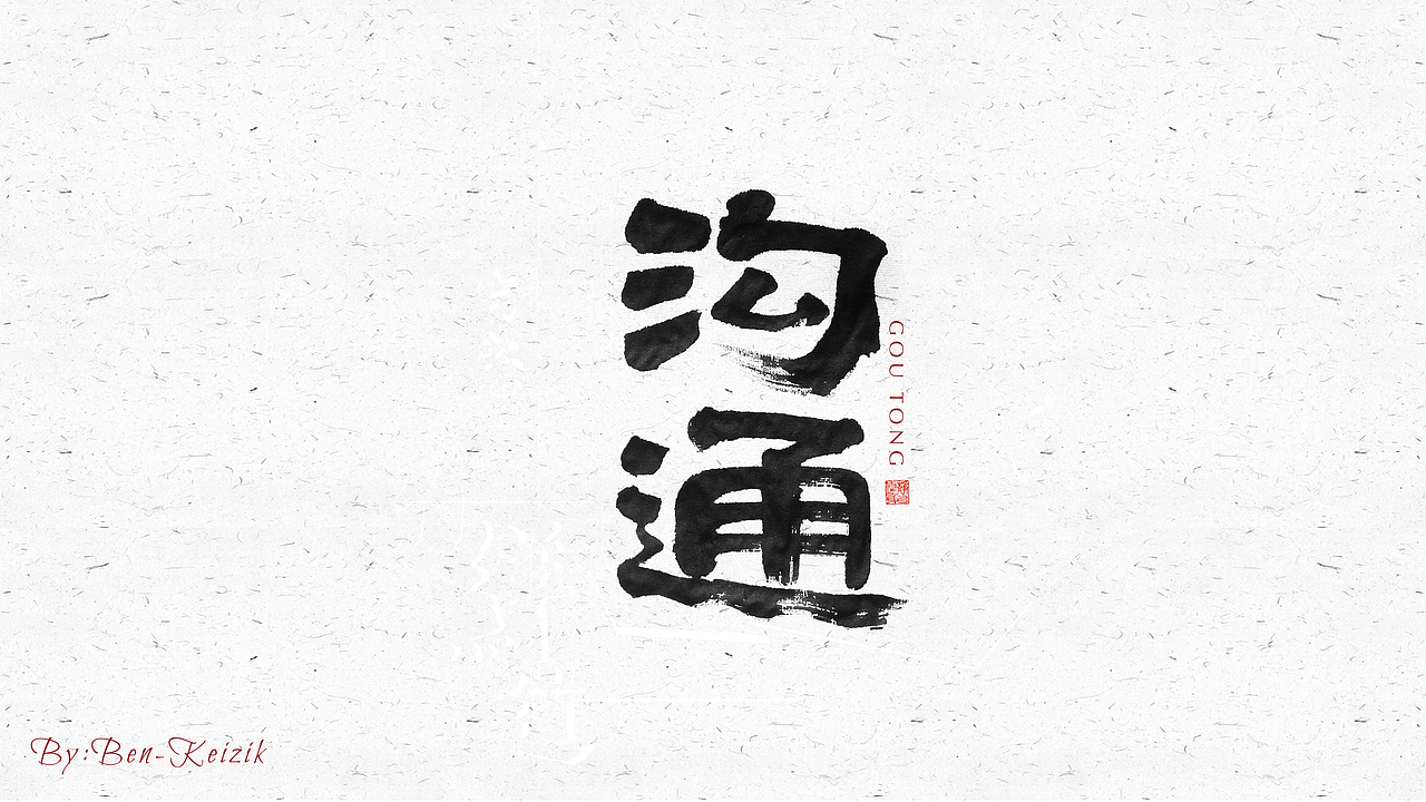 自言字语 —— 一组手写毛笔字（图ZMjI2NzUzNzgw） - 字体/字形 - 站酷设计师祺壹原创素材 - 站酷ZCOOL