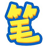 笔头盒子手写体网的头像