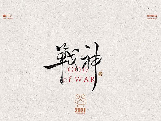 2021字体八 硬核游戏