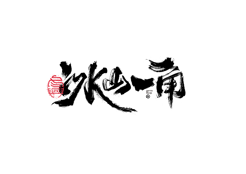 书法字体设计｜第135回（图ZMjY2NzI2Njcy） - 字体/字形 - 站酷设计师冬兴原创素材 - 站酷ZCOOL