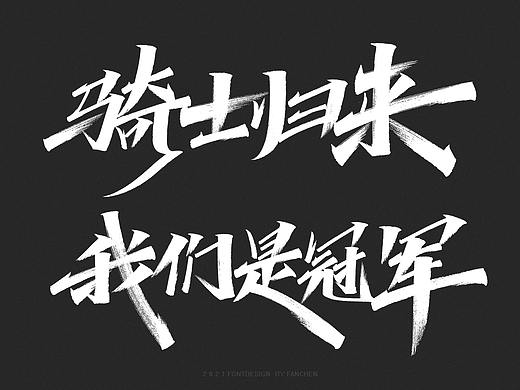 字迹：去突破、E战到底